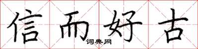 荊霄鵬信而好古楷書怎么寫
