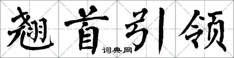 翁闓運翹首引領楷書怎么寫