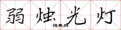 袁強弱燭光燈楷書怎么寫