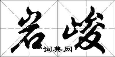 胡問遂岩峻行書怎么寫