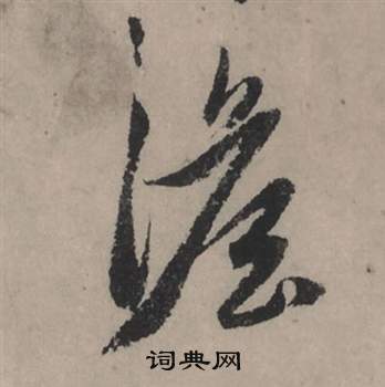 坻草書書法_坻字書法_草書字典