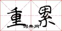 侯登峰重累楷書怎么寫