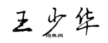 曾慶福王少華行書個性簽名怎么寫