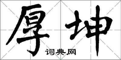 翁闓運厚坤楷書怎么寫