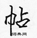 張標寫的硬筆楷書帖