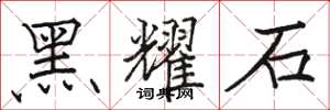 駱恆光黑耀石楷書怎么寫