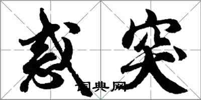 胡問遂惑突行書怎么寫