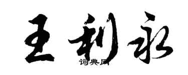 胡問遂王利永行書個性簽名怎么寫