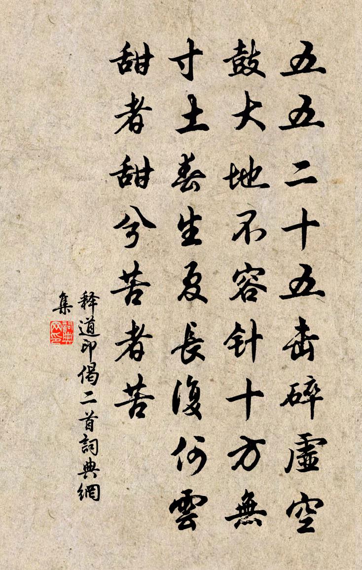 釋道印偈二首書法作品欣賞