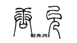 陳墨唐允篆書個性簽名怎么寫