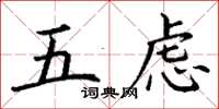 丁謙五慮楷書怎么寫
