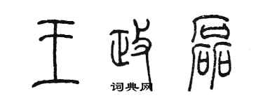 陳墨王政磊篆書個性簽名怎么寫