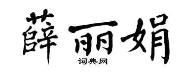 翁闓運薛麗娟楷書個性簽名怎么寫