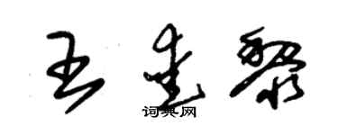 朱錫榮王愛黎草書個性簽名怎么寫