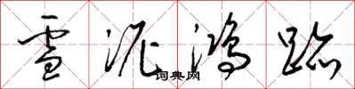 梁錦英雪泥鴻跡草書怎么寫