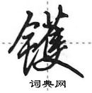 田英章寫的硬筆行書鑊