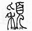 余巨力寫的硬筆篆書穎