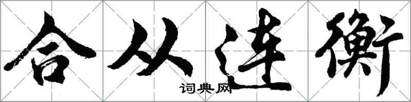 胡問遂合從連衡行書怎么寫