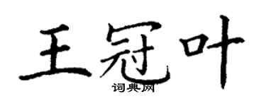 丁謙王冠葉楷書個性簽名怎么寫