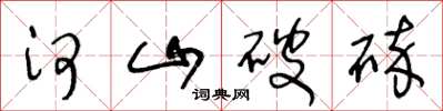 王冬齡河山破碎草書怎么寫