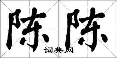 翁闓運陳陳楷書怎么寫