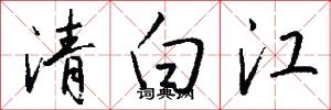 清白江怎么寫好看