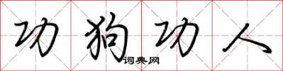 荊霄鵬功狗功人行書怎么寫