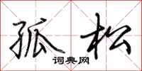 荊霄鵬孤松行書怎么寫