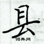 周炳元寫的硬筆楷書縣