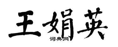 翁闓運王娟英楷書個性簽名怎么寫