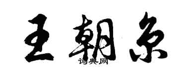胡問遂王朝京行書個性簽名怎么寫