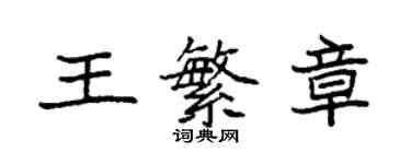 袁強王繁章楷書個性簽名怎么寫