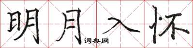 駱恆光明月入懷楷書怎么寫