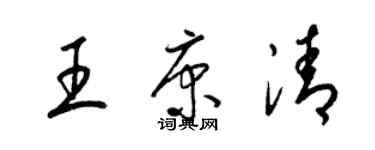 梁錦英王康清草書個性簽名怎么寫