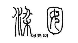 陳墨梁囡篆書個性簽名怎么寫