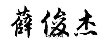 胡問遂薛俊傑行書個性簽名怎么寫