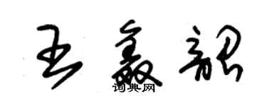 朱錫榮王鑫韶草書個性簽名怎么寫