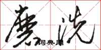 駱恆光磨洗草書怎么寫