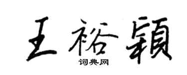 王正良王裕穎行書個性簽名怎么寫