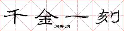 范連陞千金一刻隸書怎么寫