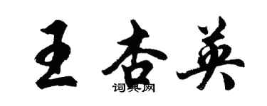 胡問遂王杏英行書個性簽名怎么寫