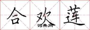 田英章合歡蓮楷書怎么寫