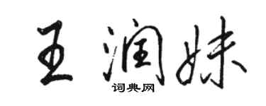 駱恆光王潤妹行書個性簽名怎么寫