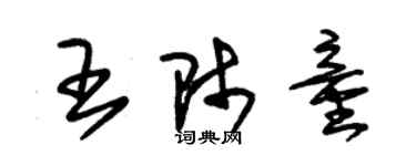 朱錫榮王師童草書個性簽名怎么寫