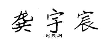 袁強龔宇宸楷書個性簽名怎么寫