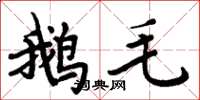 周炳元鵝毛楷書怎么寫