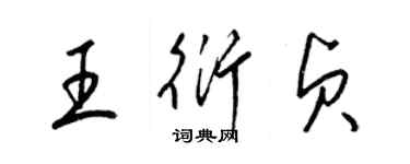 梁錦英王衍貞草書個性簽名怎么寫