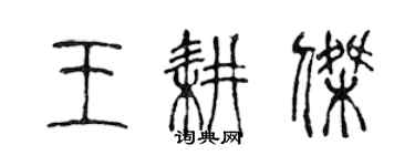 陳聲遠王耕傑篆書個性簽名怎么寫