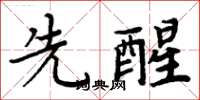 周炳元先醒楷書怎么寫