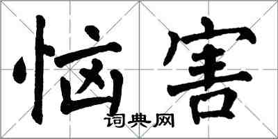 翁闓運惱害楷書怎么寫